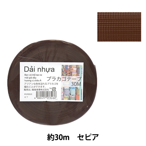 手芸バンド 『プラカゴテープ 30m グレープ 82』 紺屋商事 手芸,材料 