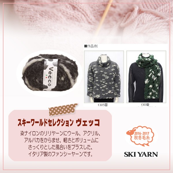 秋冬毛糸 『Vecco (ヴェッコ) 1301番色』 SKIYARN スキーヤーン 毛糸_