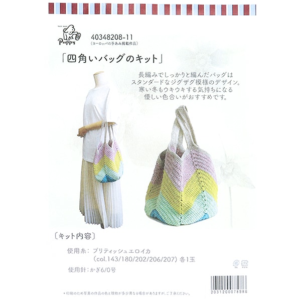 豪華 編み物キット 『小麦模様のバッグキットA 40448209』 Puppy 小物