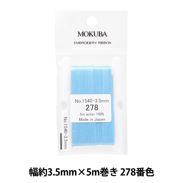 リボン 『刺繍リボン ER1540 幅約3.5mm×5m巻き 274番色』 MOKUBA
