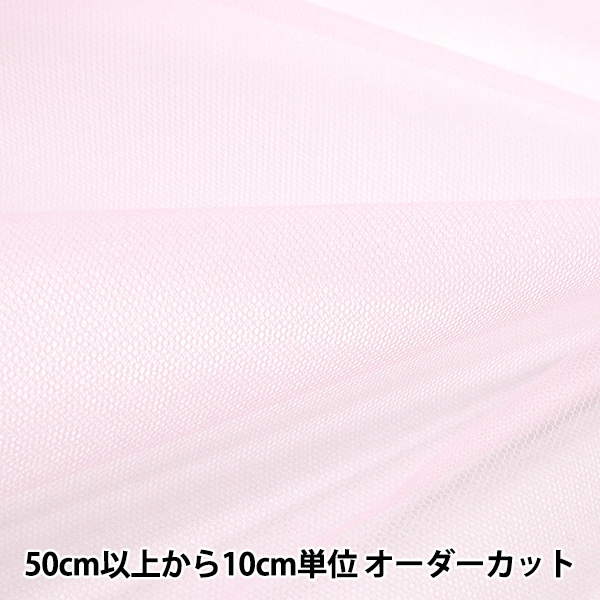 コスチューム生地最大70％オフ】 【数量5から】 生地 『50Dチュール 薄