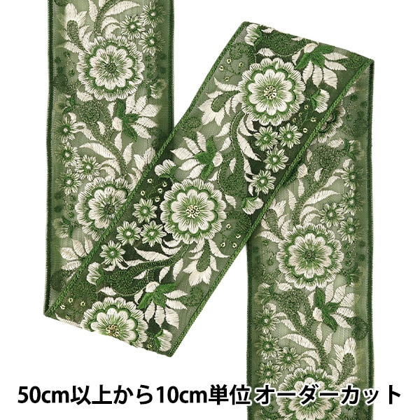 数量5から】 手芸ブレード 『2024 インド刺繍ブレード グリーン