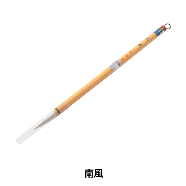 書道筆 『南風』 書道,書道筆| ホビー材料の通販「ユザワヤ公式ネット