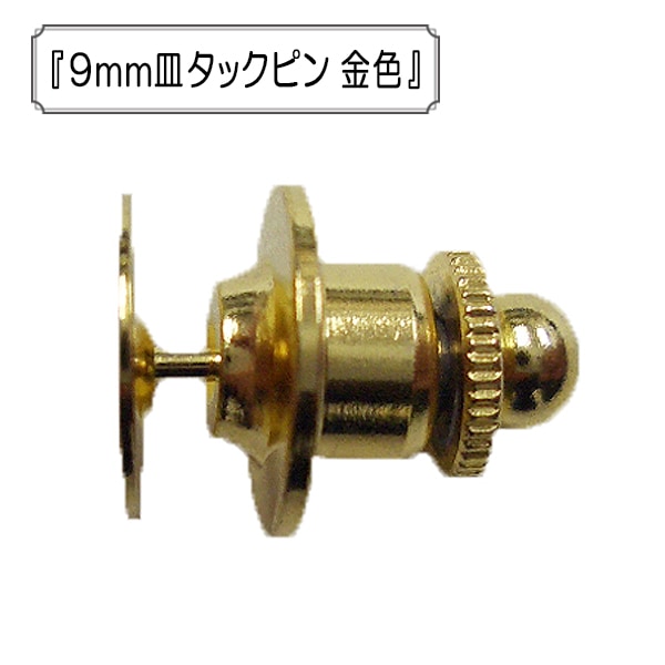 手芸金具 『9mm皿タックピン 金色』 ビーズ,金具・留め具| ホビー材料