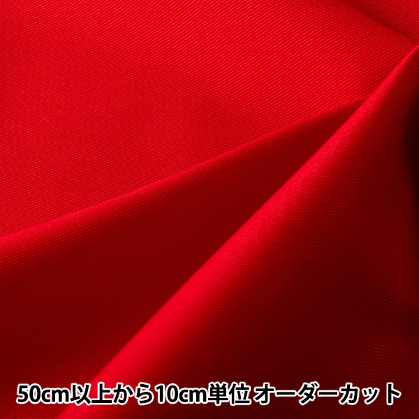 数量5から】 生地 『20ツイル イタリアンレッド B17000Z-276』 生地