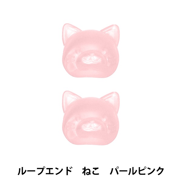 手芸パーツ 『ループエンド ねこ パールピンク REN-02』 ソーイング