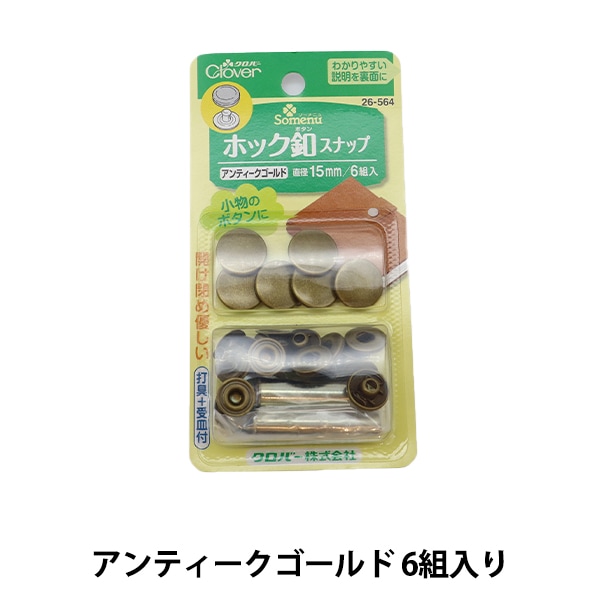 ボタン 『ホック釦スナップ 15mm ニッケル 26-563』 Clover クロバー