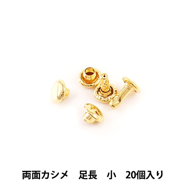 手芸金具 『両面足長カシメ 小 G 10個入り 1005-02』 LEATHER CRAFT