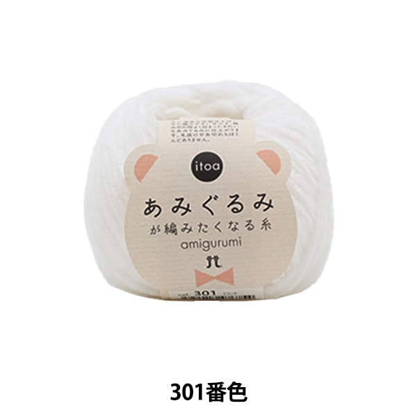 秋冬毛糸 『あみぐるみが編みたくなる糸 302番色』 Hamanaka ハマナカ