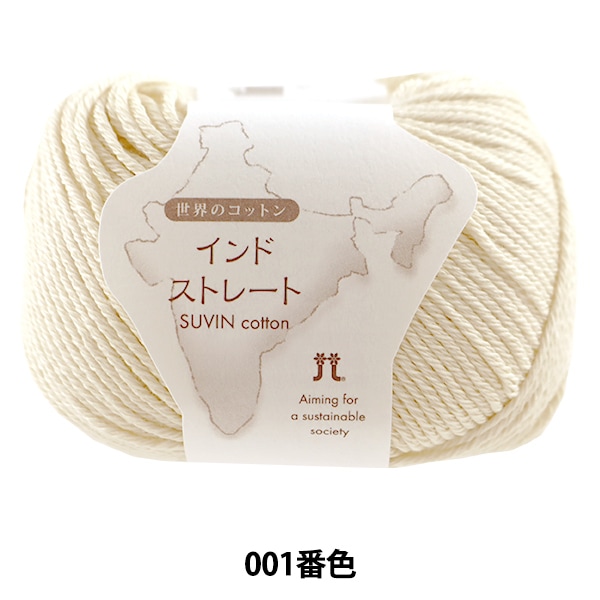 春夏毛糸 『世界のコットン インドストレート 1番色』 Hamanaka