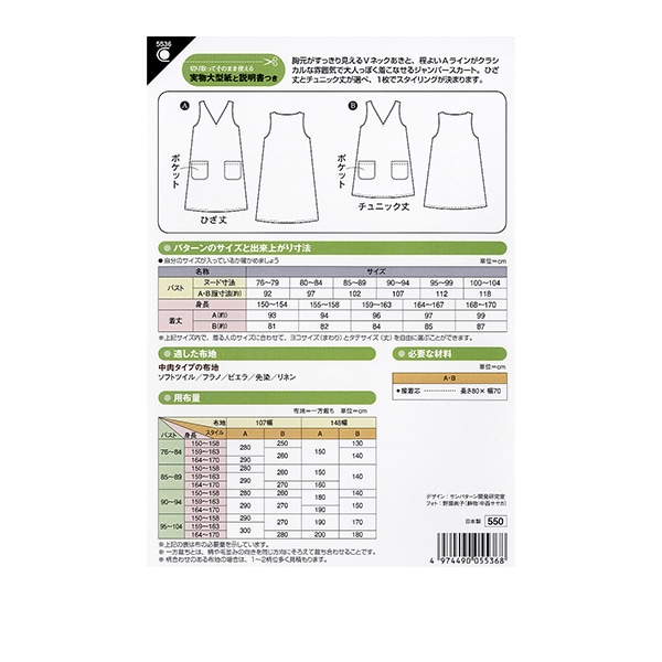 実物大型紙 『Vネックジャンパースカート 5536』 SUN・PLANNING サン