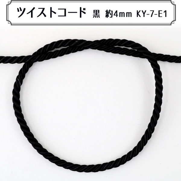 ＊ナツメ⭐️コード巻き持ち手⭐️定番ブラック他９点⭐️ 手芸テープ 『ツイストコード 約5mm幅 2mパック ブラック NR-01C