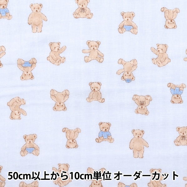 数量5から】 生地 『Wガーゼ お気に入りベビー もこもこベア ブルー