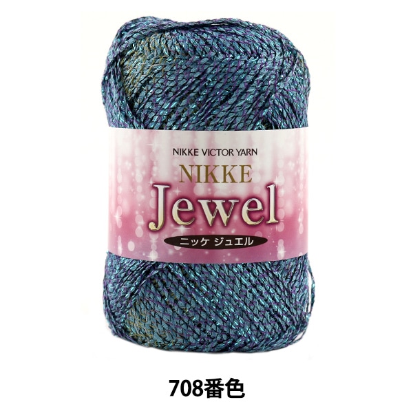 春夏毛糸 『Jewel (ジュエル) 708番色』 NIKKEVICTOR ニッケ