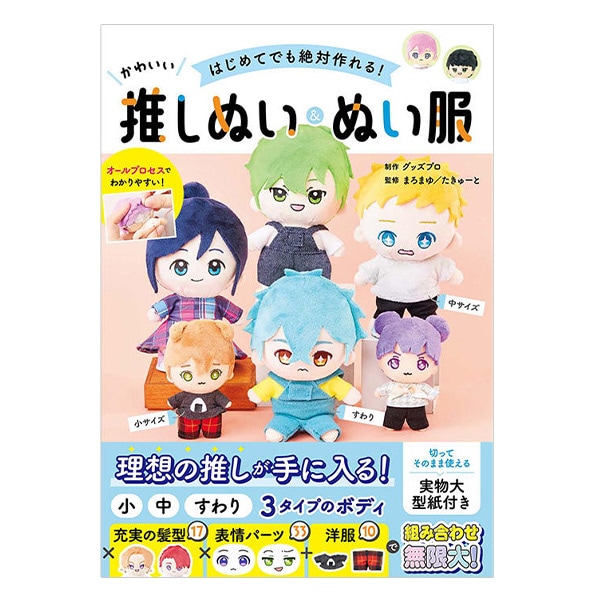 書籍 『はじめてでも絶対作れる! ぬい服大全313』 西東社 手芸,手芸