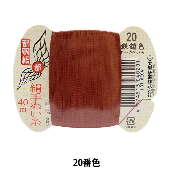 手縫い糸 『都羽根 絹手縫い糸 9号 40m カード巻き 208番色』 大黒絲業