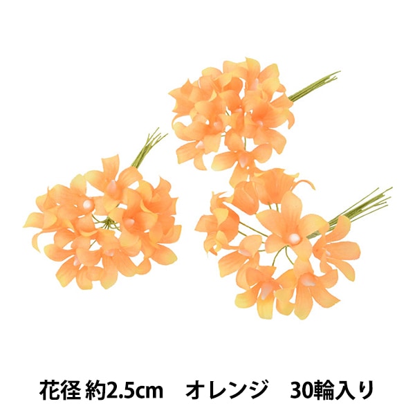 花材セット オレンジ  Ｎｏ．610 造花 シルクフラワー 『ミニリンドウ オレンジ 10輪入り 718