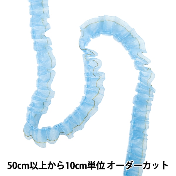 数量5から】 フリルリボン 『Wレースフリル 約2.5cm幅 ライトブルー