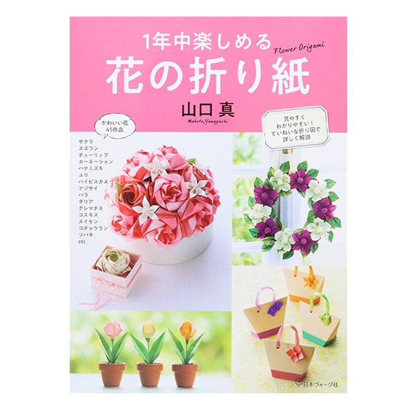 書籍 『1年中楽しめる花の折り紙 NV70474』 VOGUE 日本ヴォーグ社 手芸