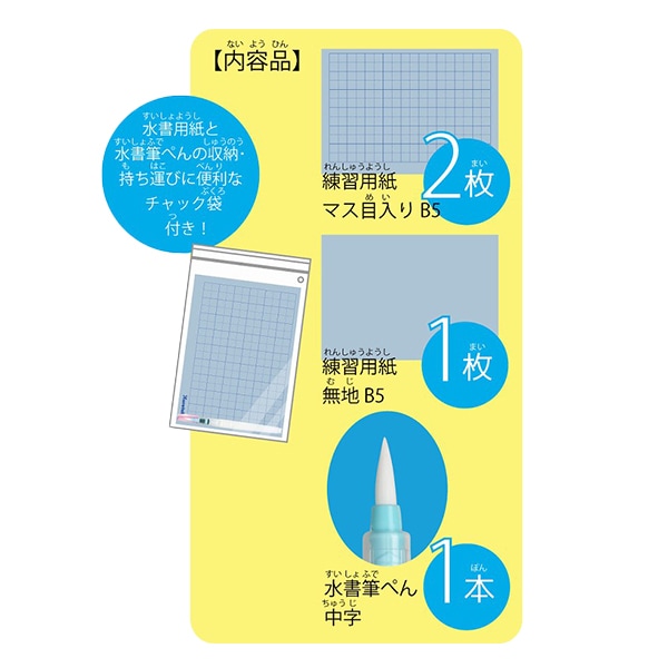 書道用品 『水書筆ぺんで書くすいしょ練習セット』 Kuretake