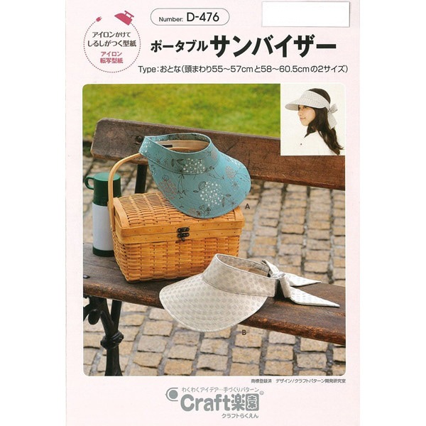 実物大型紙 『ポータブルサンバイザー D476』 SUN・PLANNING サン