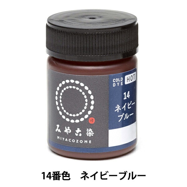 染料 『COLD DYE HOT (コールダイホット) 14ネイビーブルー