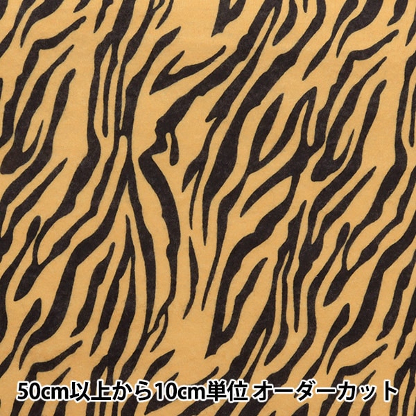 数量5から】 生地 『アニマルツイル トラ 6690-5D 229』 生地・布,素材