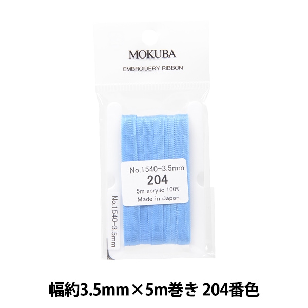 リボン 『刺繍リボン ER1540 幅約3.5mm×5m巻き 274番色』 MOKUBA 木馬