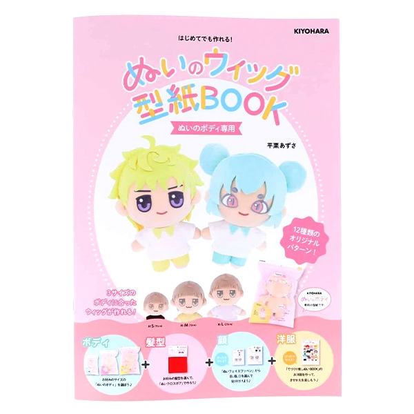 書籍 『きせかえできるぬいぐるみ てづくり推しぬいBOOK