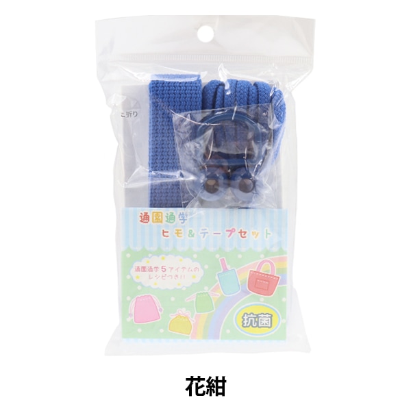 手芸テープセット 『通園通学 抗菌ヒモ&テープセット ハナコン YAL-5
