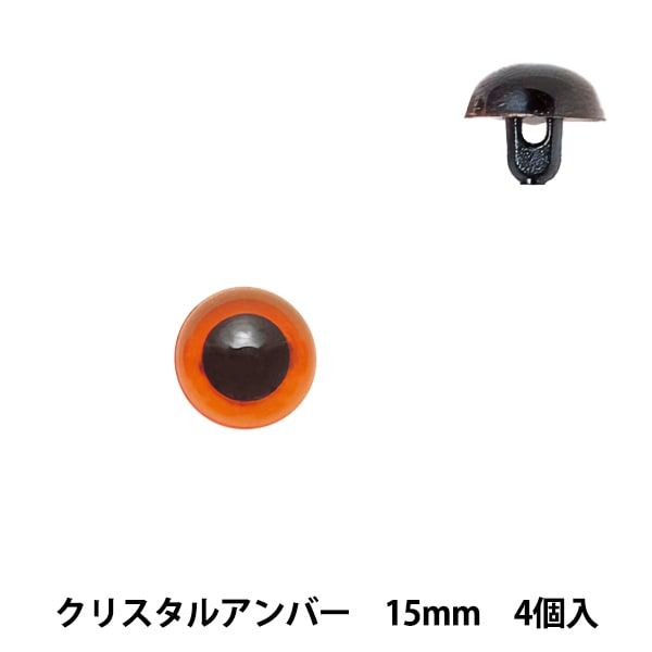 手芸 目 パーツ 『プラスチックアイ 15mm クリスタルブラウン H430-302