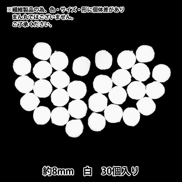 手芸パーツ 『ぼんてん 約8mm 白 30個入り』 寺井 ぬいぐるみ・生地
