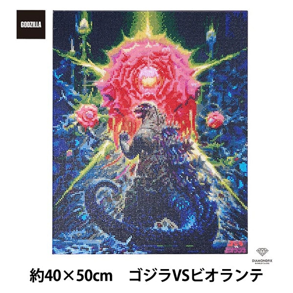 ビーズキット 『ダイヤモンドフィックス ゴジラ ゴジラVSビオランテ 約