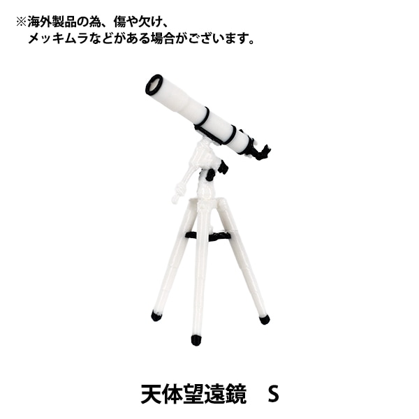 ミニチュアクラフト 『天体望遠鏡L YOSK-49』 生活雑貨,玩具| ホビー