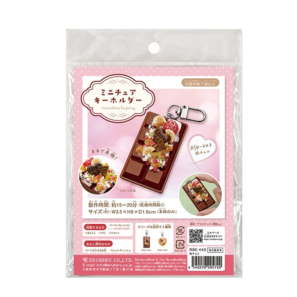 doma48⭐︎ドマ48⭐︎チョコレートベイビーズ　キーホルダーＶＥＲＹ　ＳＷＥＥＴ 工作キット 『ミニチュアキーホルダー 板チョコ RSK-443』 ERUBERU