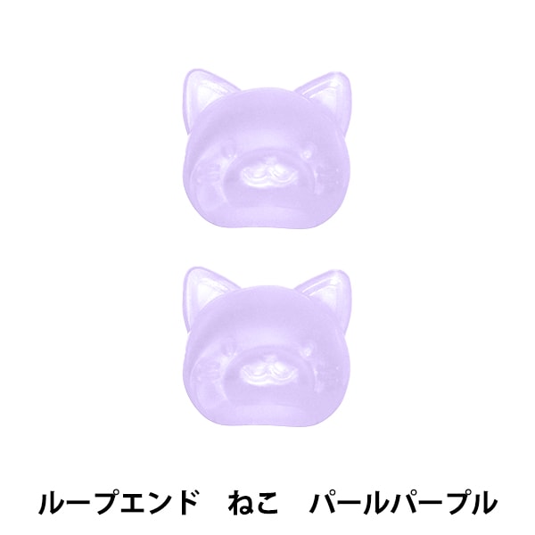 手芸パーツ 『ループエンド ねこ パールパープル REN-03』 ソーイング
