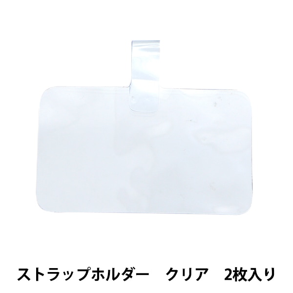 手芸材料 『ストラップホルダー 横穴 クリア 2枚入り ZA0821』 ビーズ