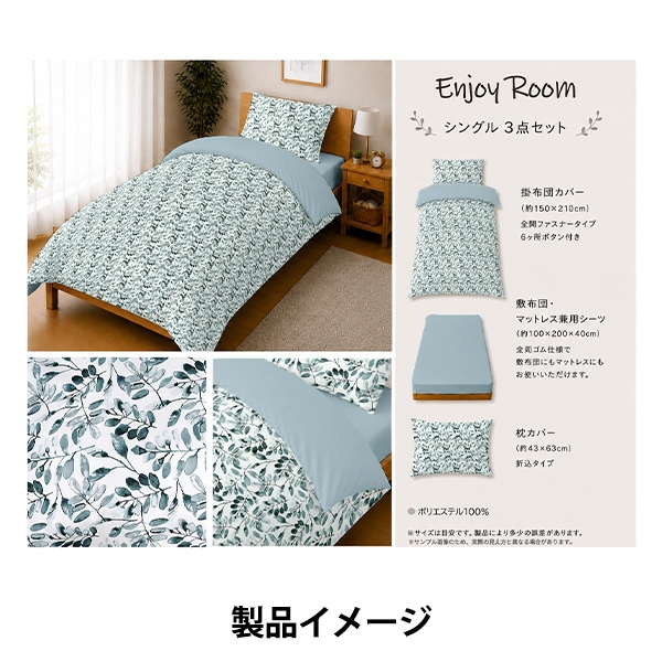 寝具『Enjoy Room ふとんカバー3点セット インクジェット花柄 シロ