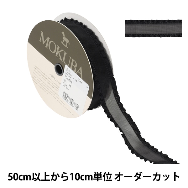 数量5から】 リボン 『フリルオーガンジーリボン 4615 幅約2cm 44番色