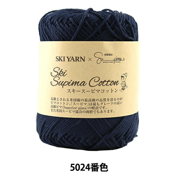春夏毛糸 『Ski Supima Cotton (スキースーピマコットン) 5026番色