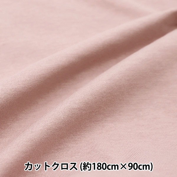 生地 『オーガニックコットン スムース カットクロス 約1.4m×1m