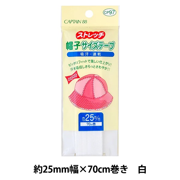 補修布 『ストレッチ 帽子サイズテープ 約25mm幅×70cm巻き 白