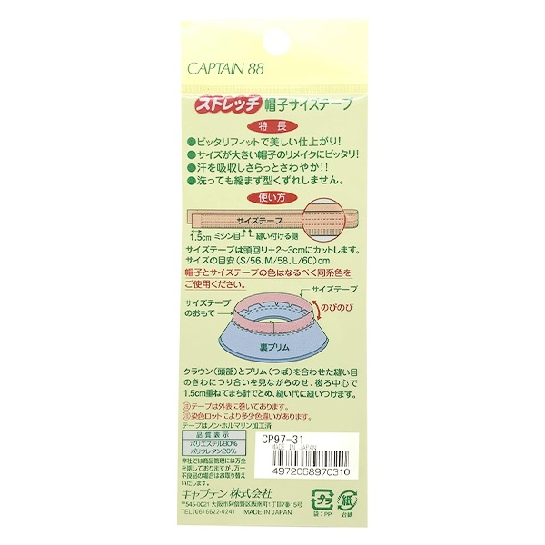 補修布 『ストレッチ 帽子サイズテープ 約25mm幅×70cm巻き 白 CP97-31