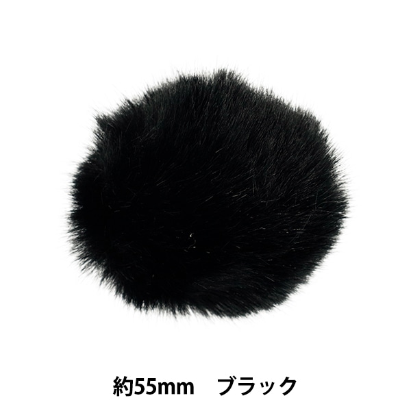 専用 ブラック ファー素材 アクセサリー素材 『フェイクファーボール ブラック 1個入り YN-12-01B