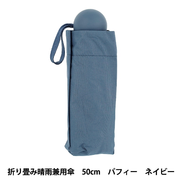 雨具 『折り畳み傘 晴雨兼用 パフィー ネイビー MJ-17』 生活雑貨,傘