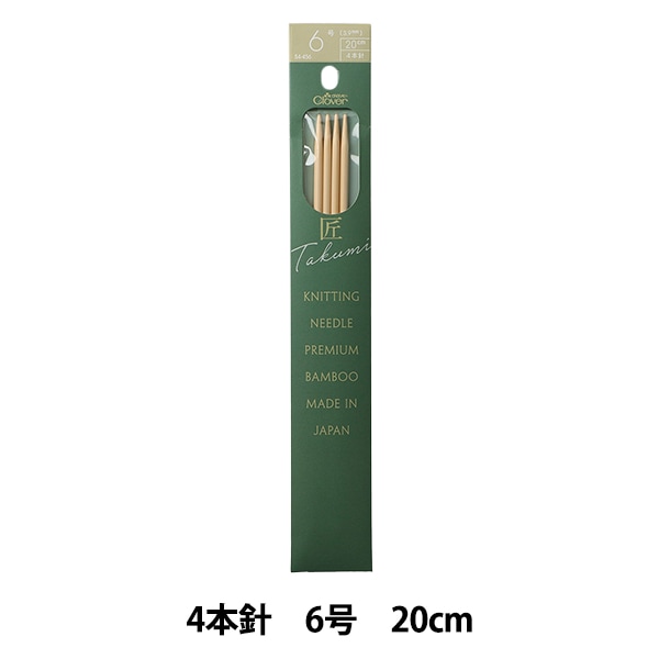 編み針 『棒針 匠 (たくみ) 5本針 20cm 10号 56-960』 Clover クロバー