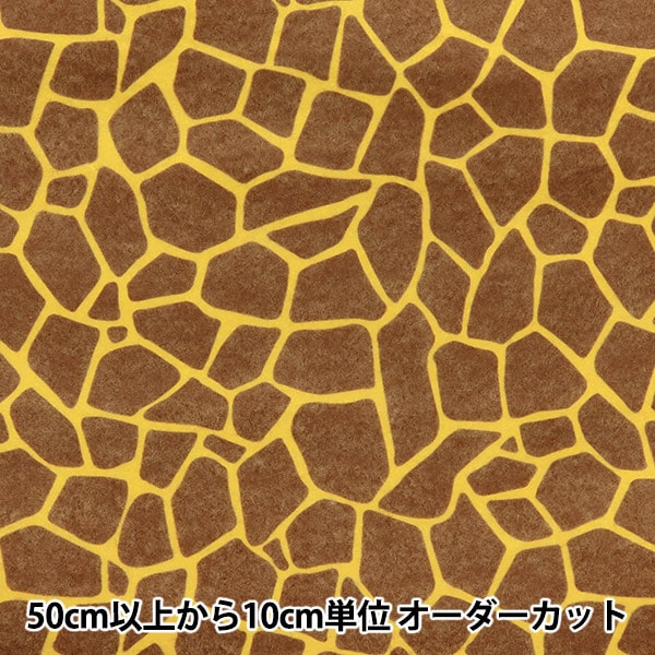 フェルト 『プリントフェルト 動物柄 約30cm×40cm キリン柄』 手芸