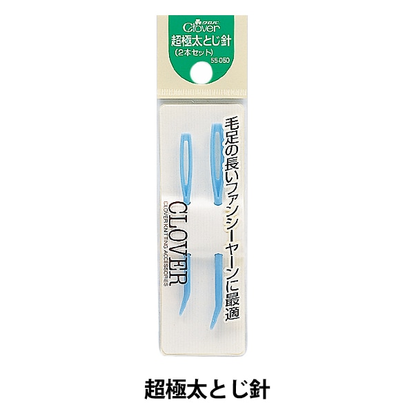 とじ針 『超極太とじ針 55-050』 Clover クロバー 毛糸_,編物