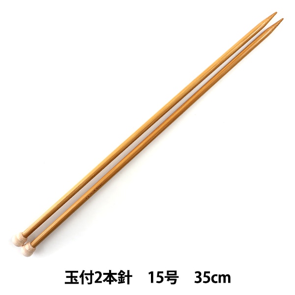 編み針 『硬質竹編針 玉付き 2本針 35cm 6号』 mansell マンセル