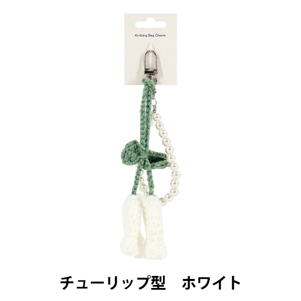 生活雑貨 『Knittingバッグチャーム チューリップ型 ホワイト』 生活